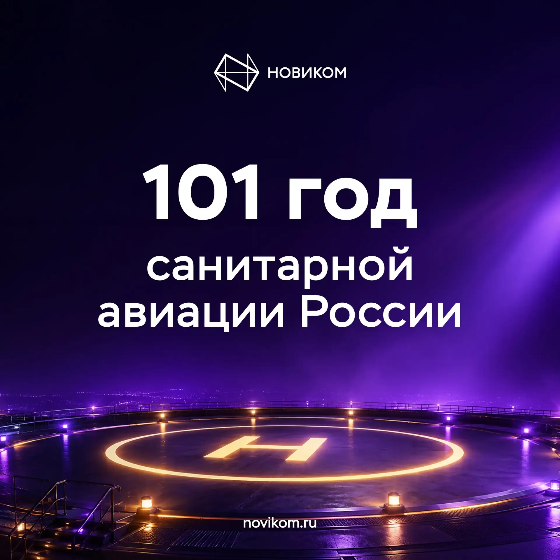 ✈️ С Днём санитарной авиации России!   Сегодня, в 101-ю годовщину санавиации, мы поздравляем всех, к