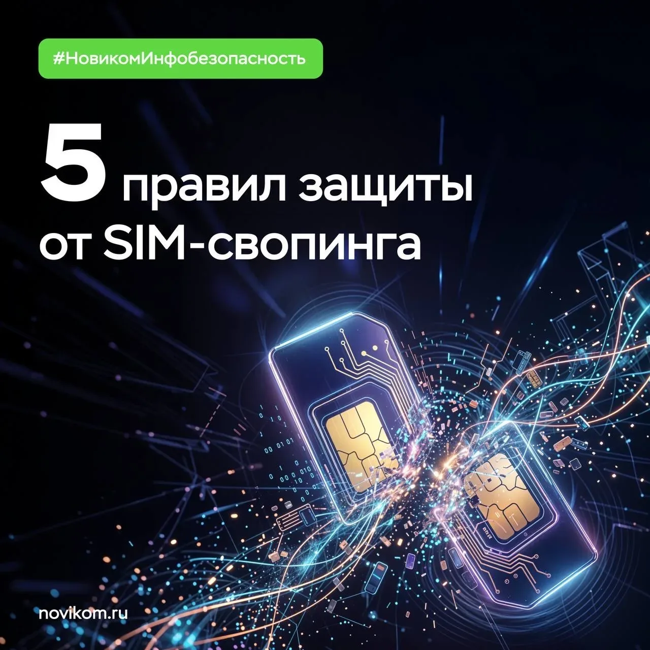 📵 SIM-свопинг: как мошенники захватывают ваш номер телефона и грабят счета  В последнее время участи
