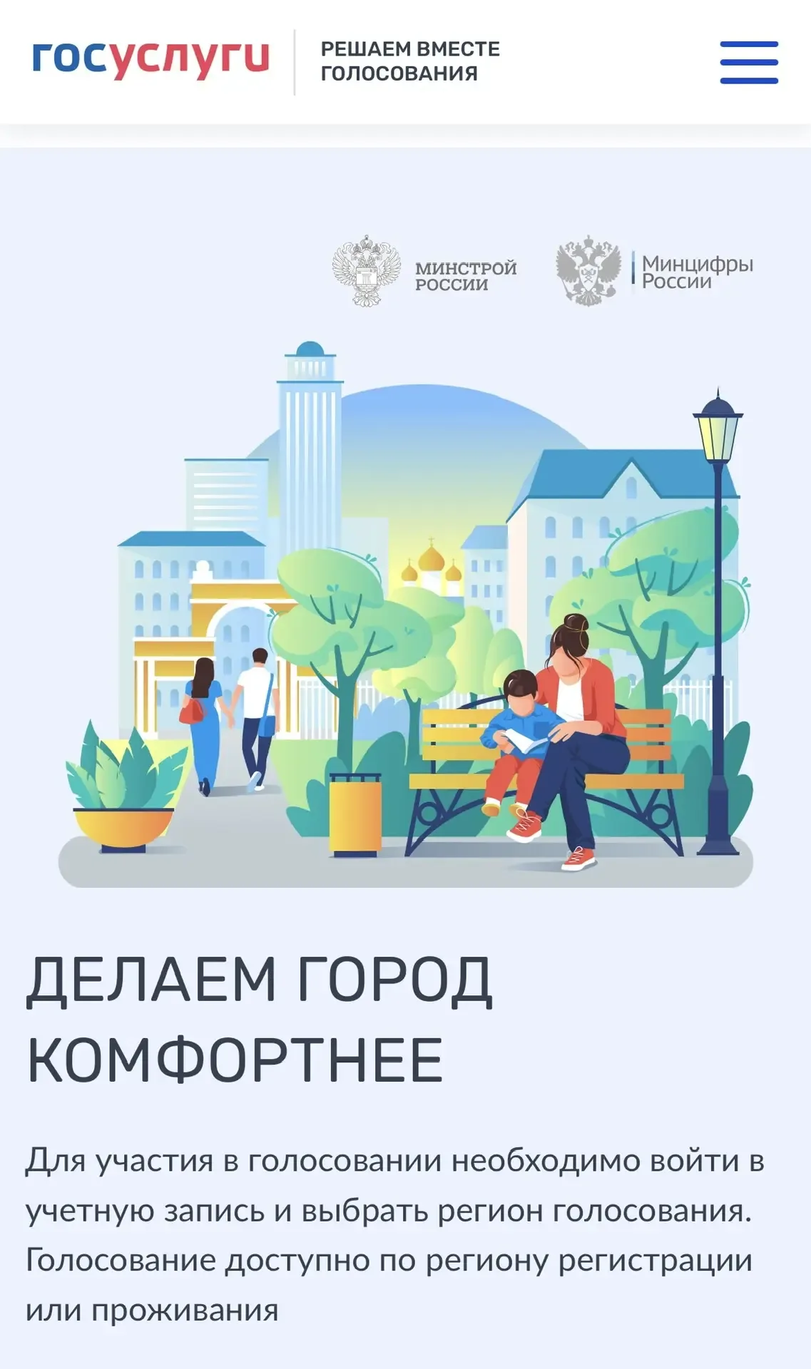 Единая Россия и Минстрой проводят Всероссийское онлайн-голосование за объекты благоустройства.   🤝Ве