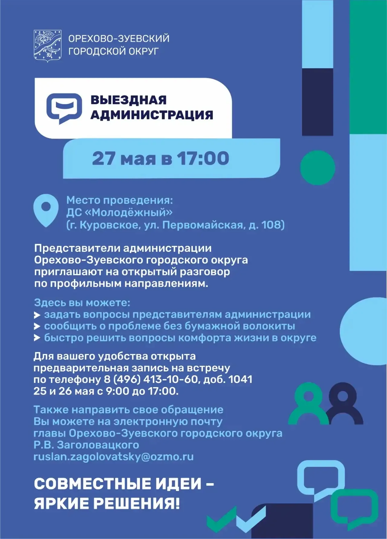 Уважаемые жители!  Приглашаю вас принять участие в выездной администрации, которая пройдет в ДС «Мол