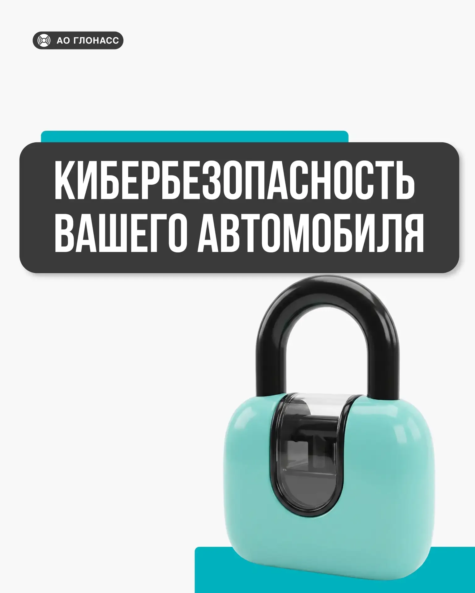 🔐 Как защитить автомобиль от хакерского взлома и угона: советы эксперта АО «ГЛОНАСС»  Руководитель к