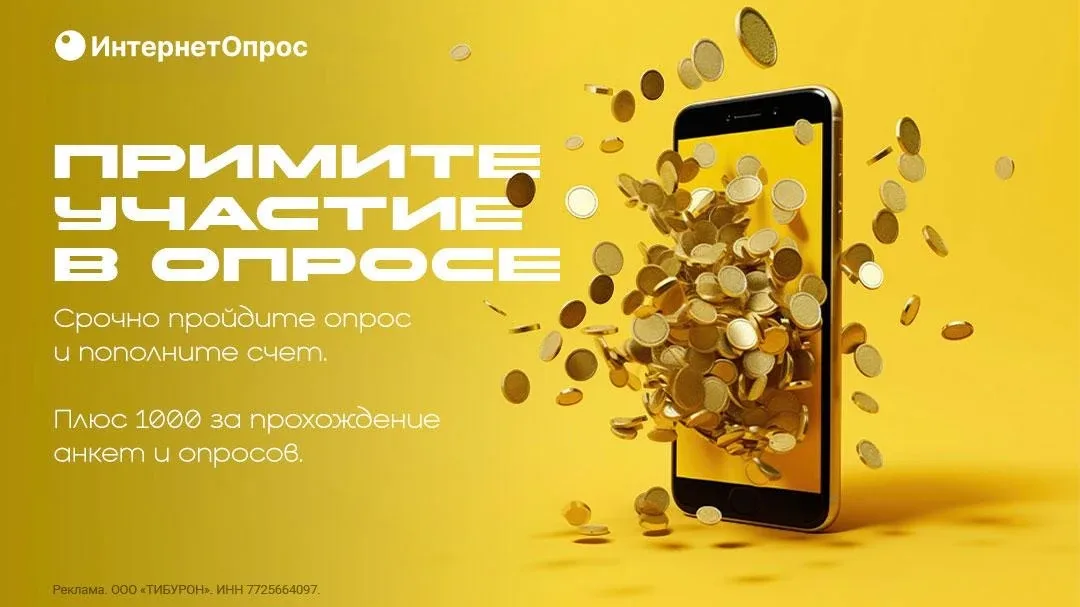 📱 Любите проходить опросы и делиться своим мнением?  InternetOpros— крупнейшее исследовательское соо