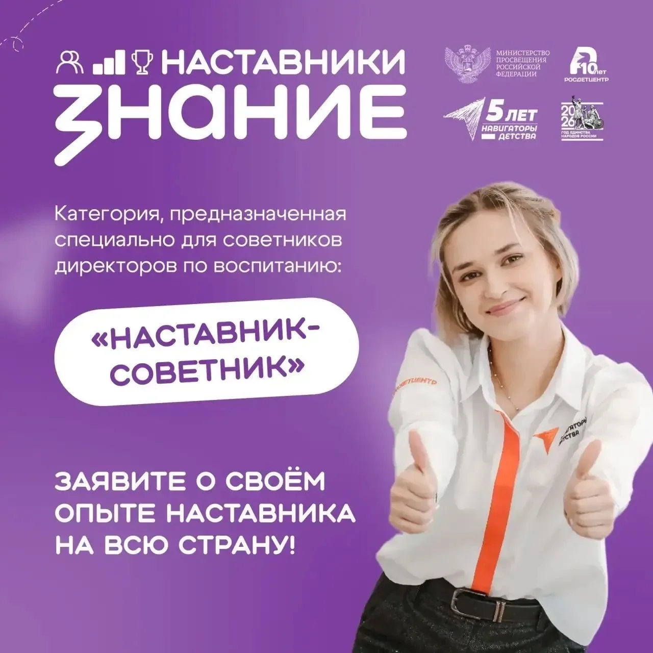 👍Открыт приём заявок на проект «Знание.Наставники»     Общество «Знание» запускает оценку эффективно