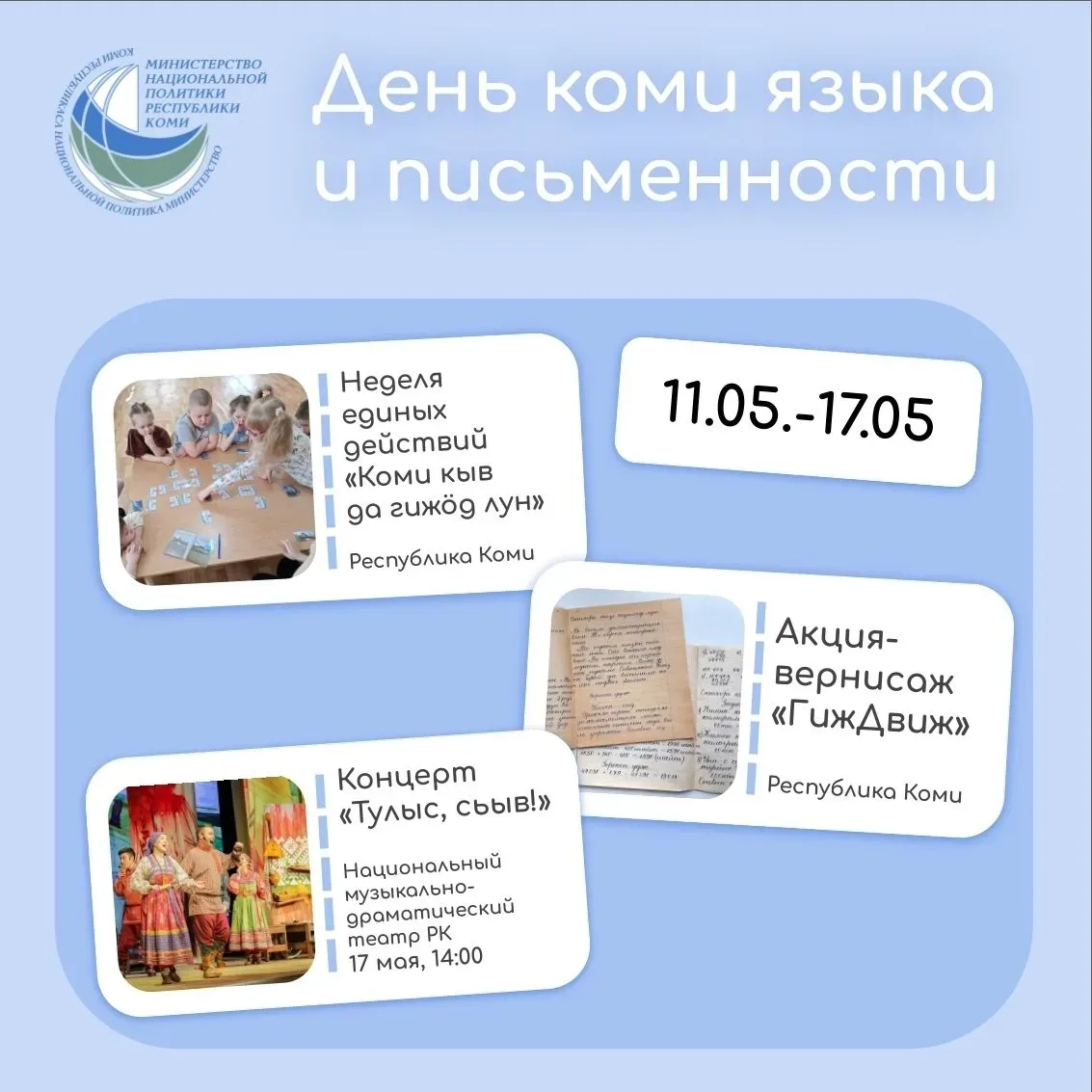 Как республика отметит День коми языка и письменности?   17 мая наша республика отмечает значимый пр