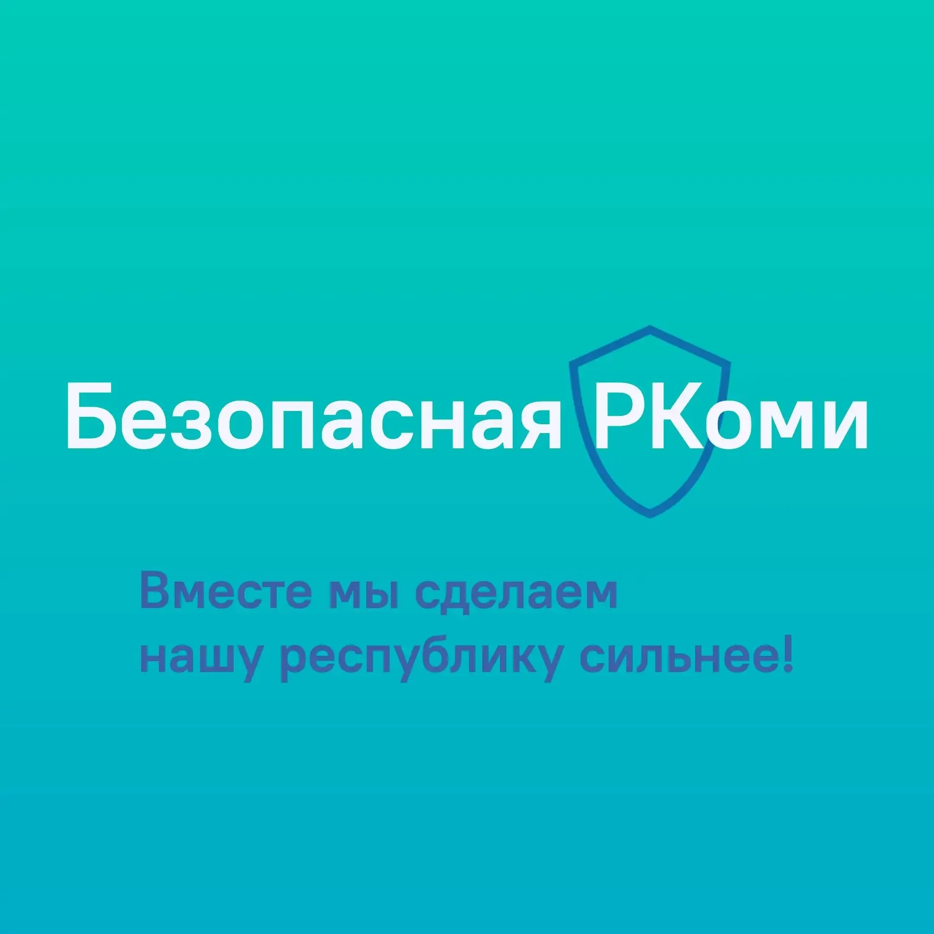🛑Безопасная Республика Коми: защищаем подростков от угроз цифрового мира   Современные технологии от