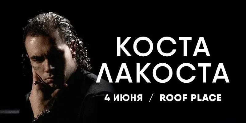 Дарим 6 билетов на концерт Коста Лакоста  Хотите услышать цепкие романтические песни?  🎶 Чувственные