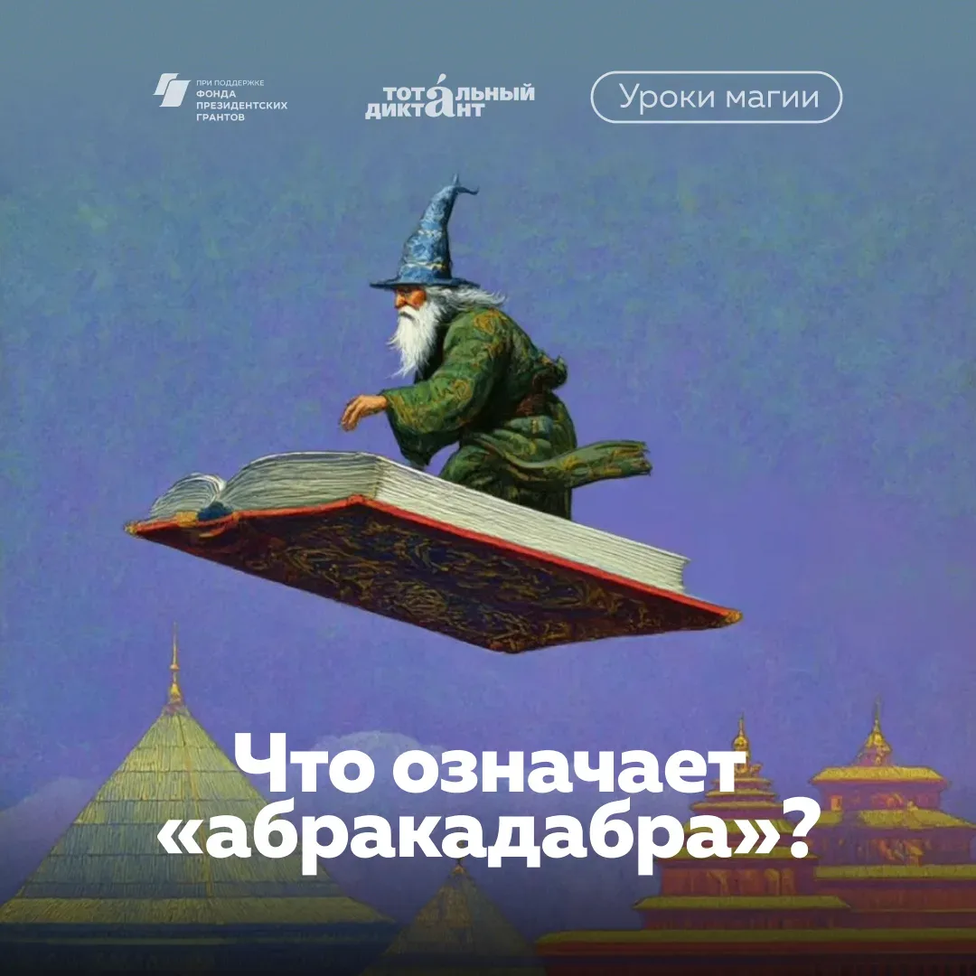 🔮 Какая-то абракадабра! В современном языке абракадаброй мы опишем бессмыслицу.  Но на деле слово по