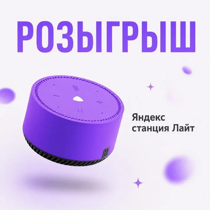 🎁 Розыгрыш Яндекс Станции!  Уже 26 мая в 12:00 мы разыграем Яндекс Станцию Лайт — умную колонку с Ал
