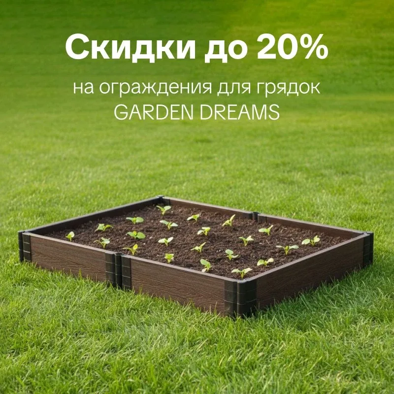 🌿 Пора на дачу! Горячие акции для вашего сада и огорода  Весна в разгаре — самое время привести учас