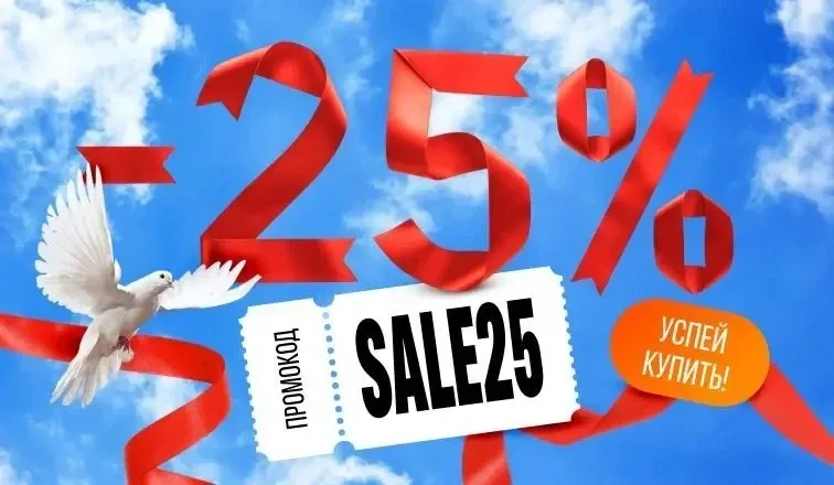 🎖️Майская распродажа🎖️  Получите скидку 25% на все категории товаров! В акции — более 1 000 товаров: