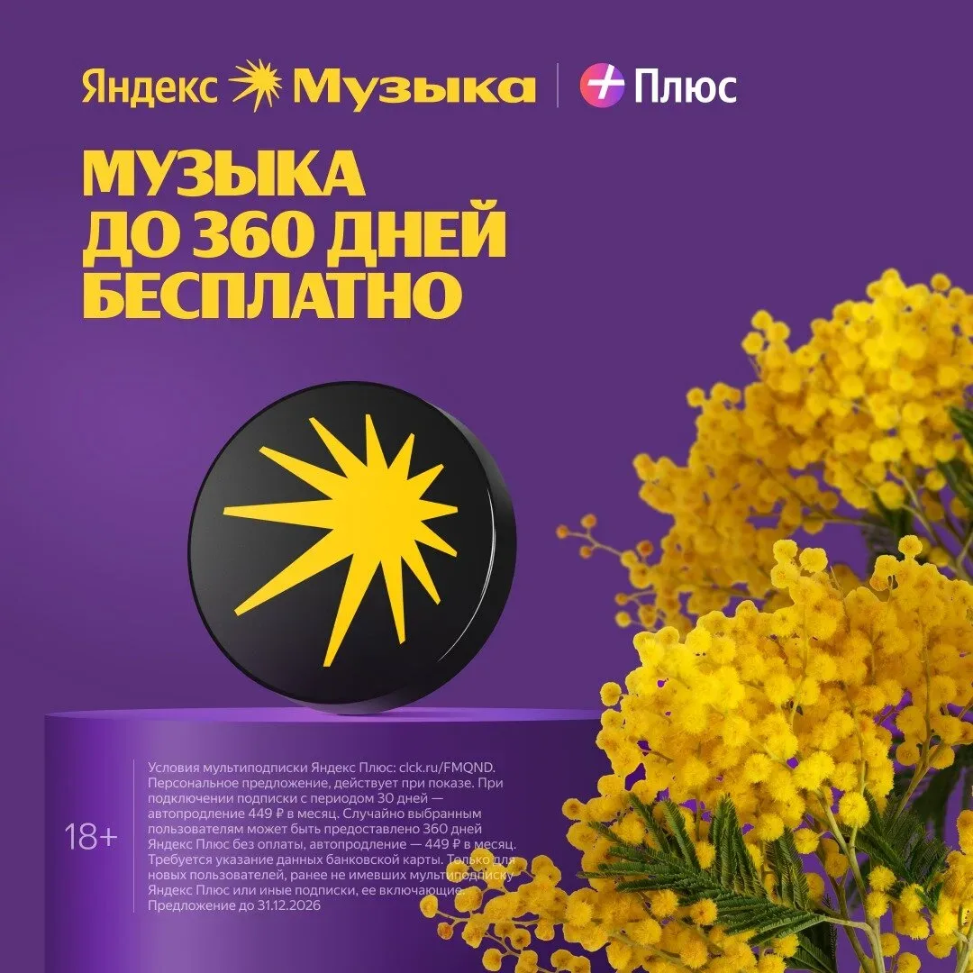 Яндекс Музыка до 360 дней бесплатно  Яндекс Музыка для вас и 3-х ваших близких. Кинопоиск и Яндекс К