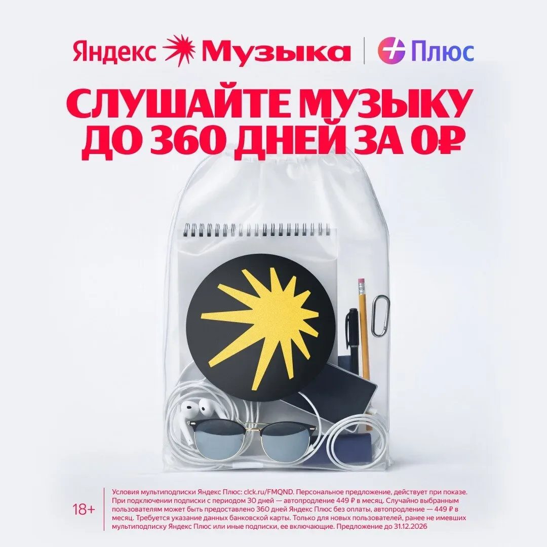 Яндекс Музыка до 360 дней бесплатно  Яндекс Музыка для вас и 3-х ваших близких. Кинопоиск и Яндекс К