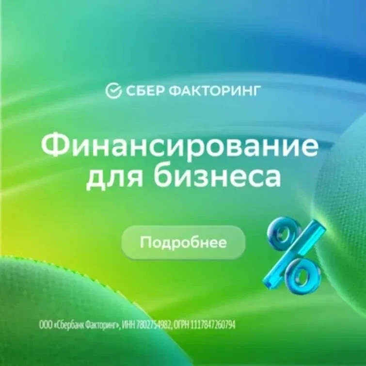 Финансирование для бизнеса от СберФакторинг  Поставляете товары или услуги? Работаете по отсрочке пл