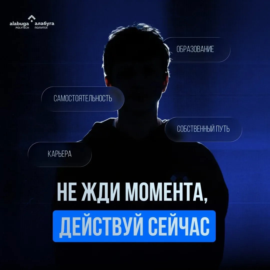 Знаешь, что отличает студента Алабуга Политех?  Они не теряют время зря. Они с первого курса получаю