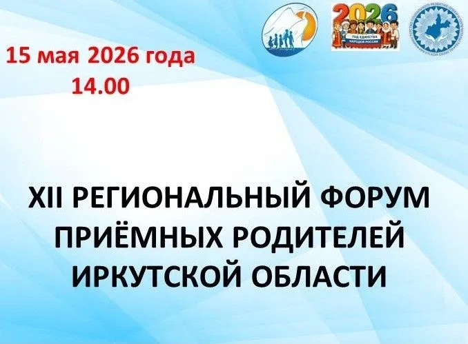 УЖЕ ЗАВТРА, 15 мая 2026 года, Региональный Форум Приемных Родителей!    ➡️  Ссылка для подключения!!