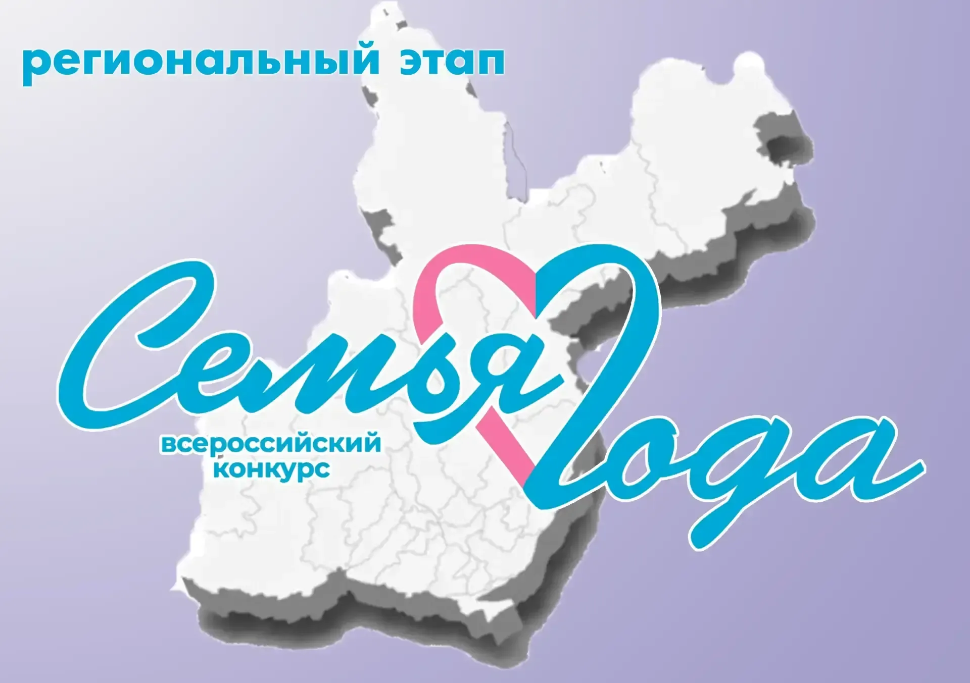 В Приангарье выбрали 53 семьи-претендента на звание «Семья года»  Приём заявок на региональный этап 