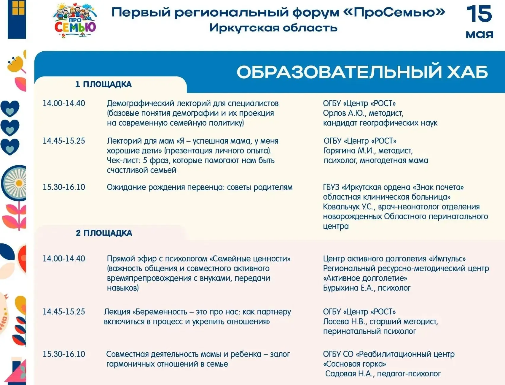 15 мая в Приангарье стартует первый региональный форум «ПроСемью»  Это важное событие для всех, кто 