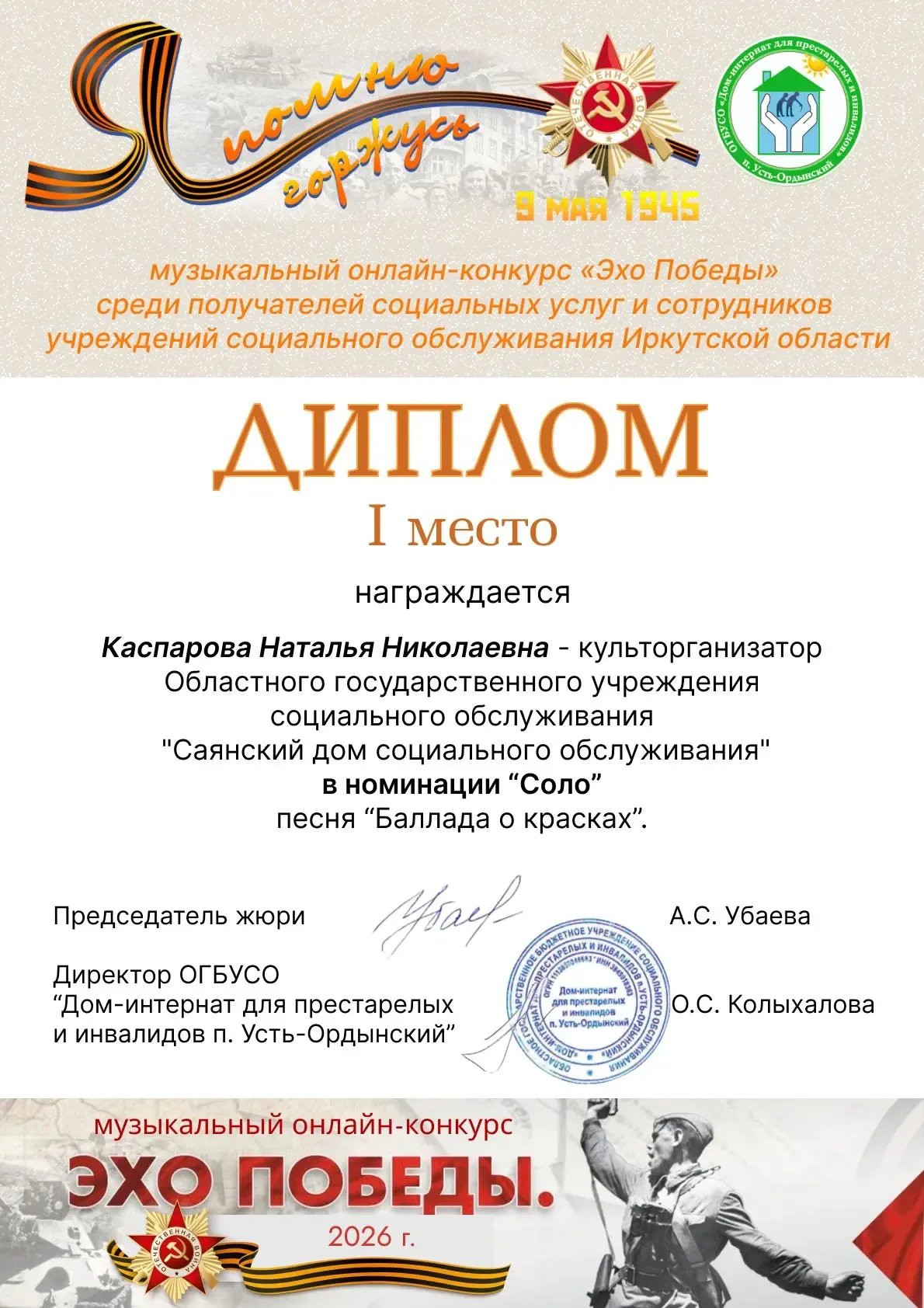 🎼 Подведены итоги музыкального онлайн‑конкурс «Эхо Победы», организатором которого выступил Дом‑инте