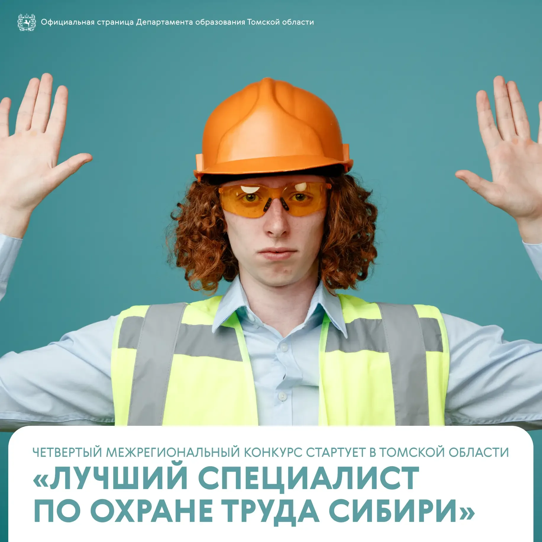 💼 Четвертый Межрегиональный конкурс «Лучший специалист по охране труда Сибири» стартует в Томской об