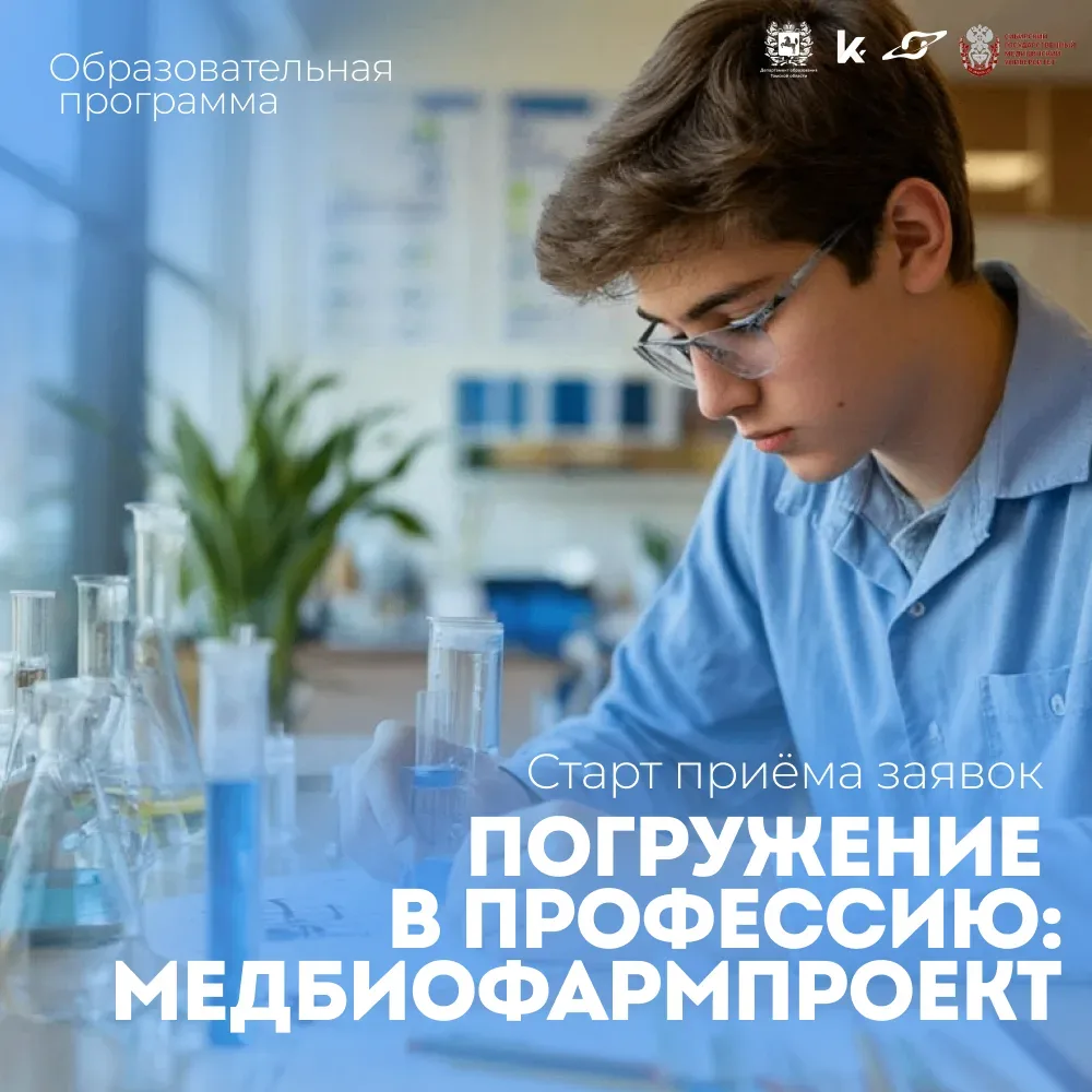 🧬 Старт приема заявок: «Погружение в профессию: МедБиоФармПроект»  С 6 по 12 июля 2026 года школьник