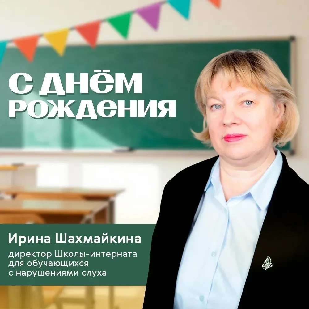 🎂 Сегодня день рождения у директора Школы-интерната для обучающихся с нарушениями слуха Ирины Шахмай