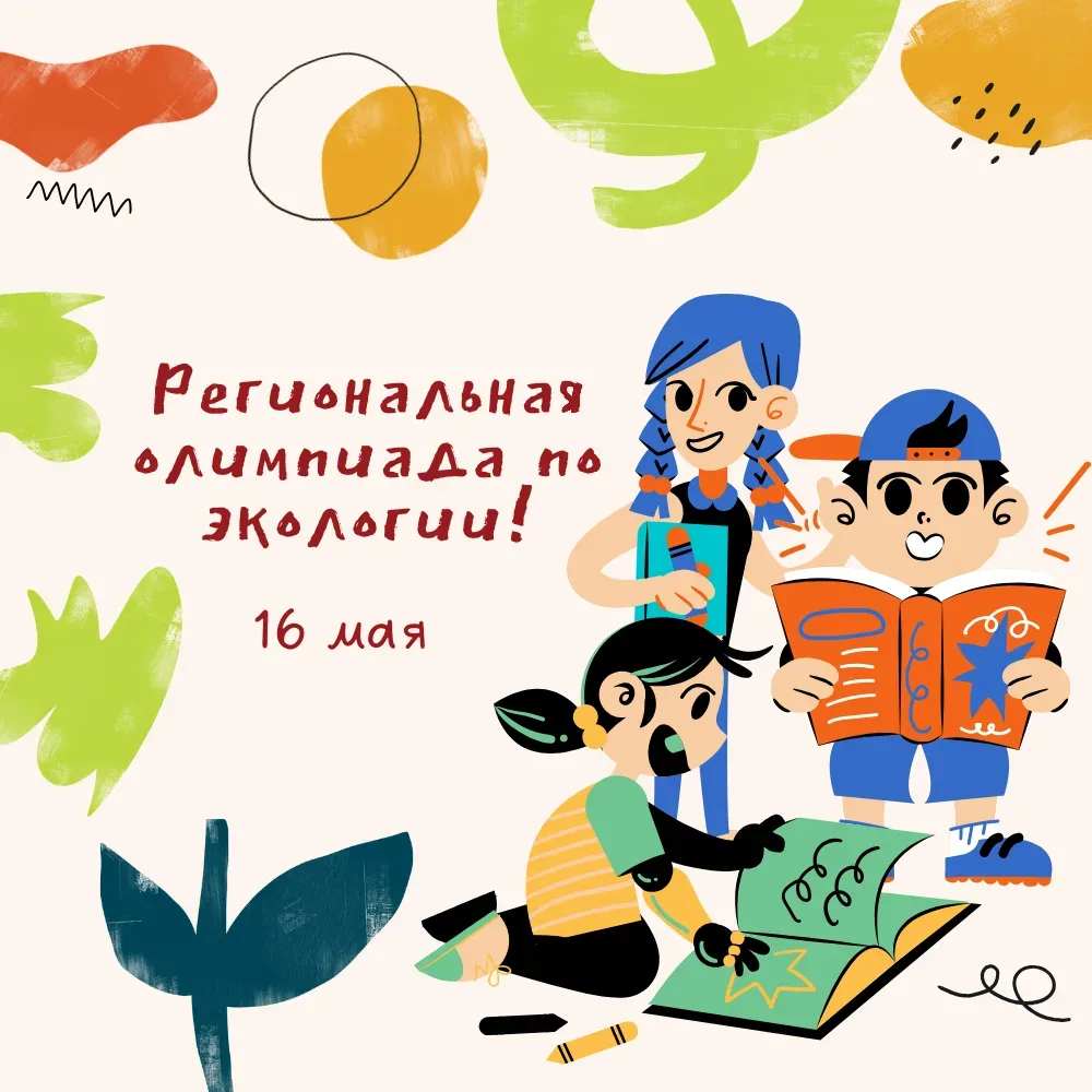 🌿 Региональная олимпиада по экологии – для 6 и 7 классов.  🗓 16 мая.  Неважно, считаете ли вы себя з