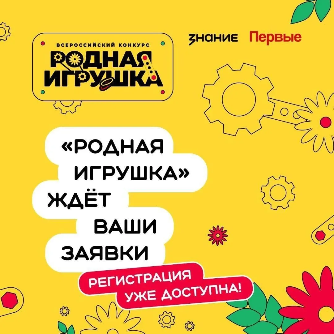 🧸 Всероссийский конкурс «Родная игрушка» — второй сезон!  Российское общество «Знание» и Движение Пе