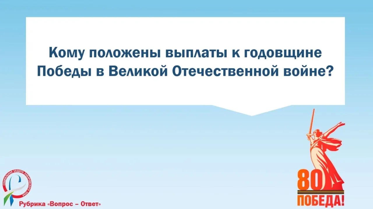 ❓Ежегодно производится региональная денежная выплата в связи с годовщиной Победы в Великой Отечестве