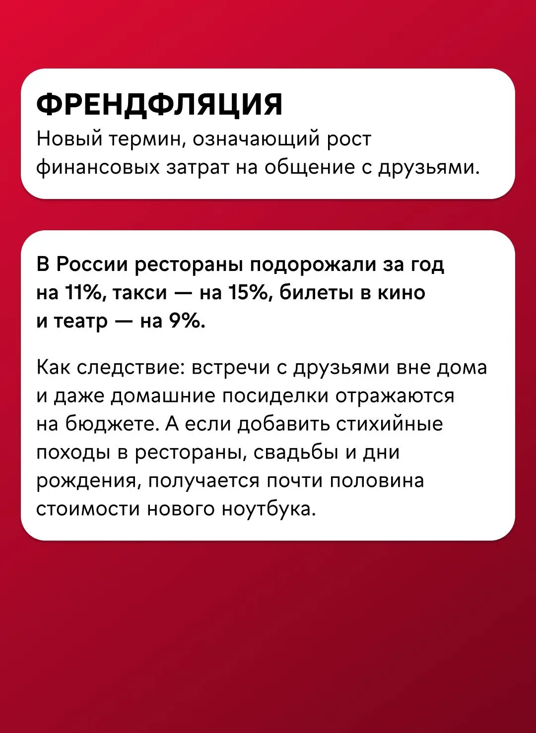 Деньги дружбе не помеха  В мире появился новый термин — френдфляция. В карточках разбираем: что это 