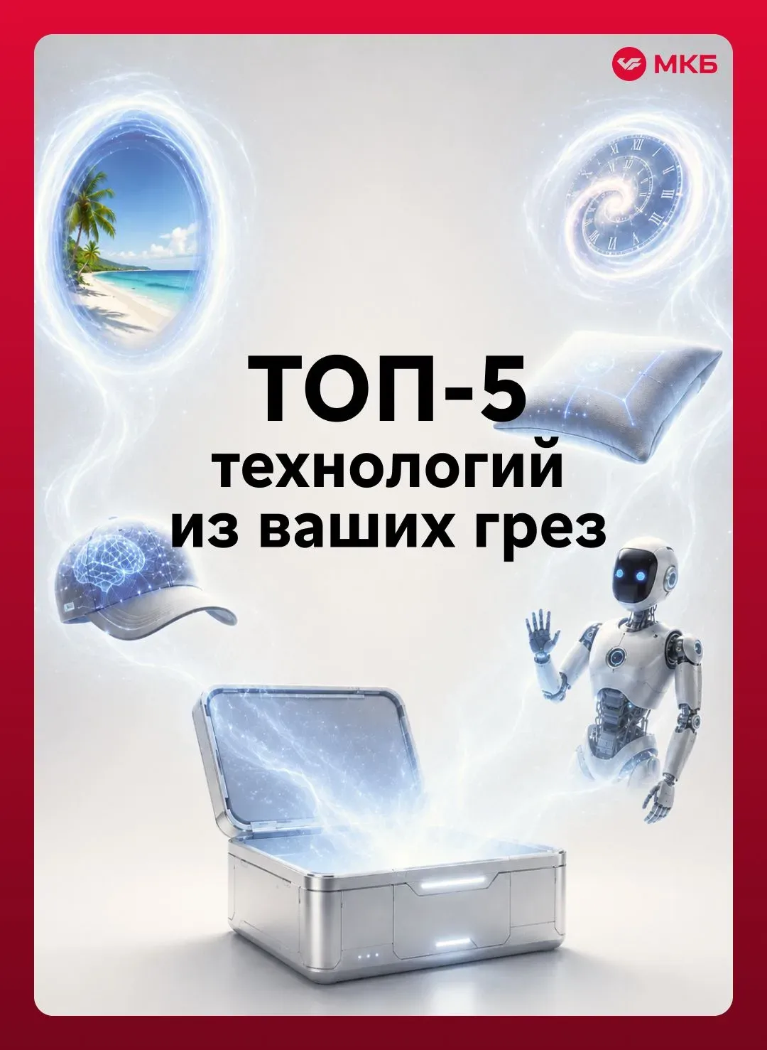 #среда_МКБ Технокешбэк!  Электроника и бытовая техника с выгодой по карте МКБ.  10% кешбэк на все по