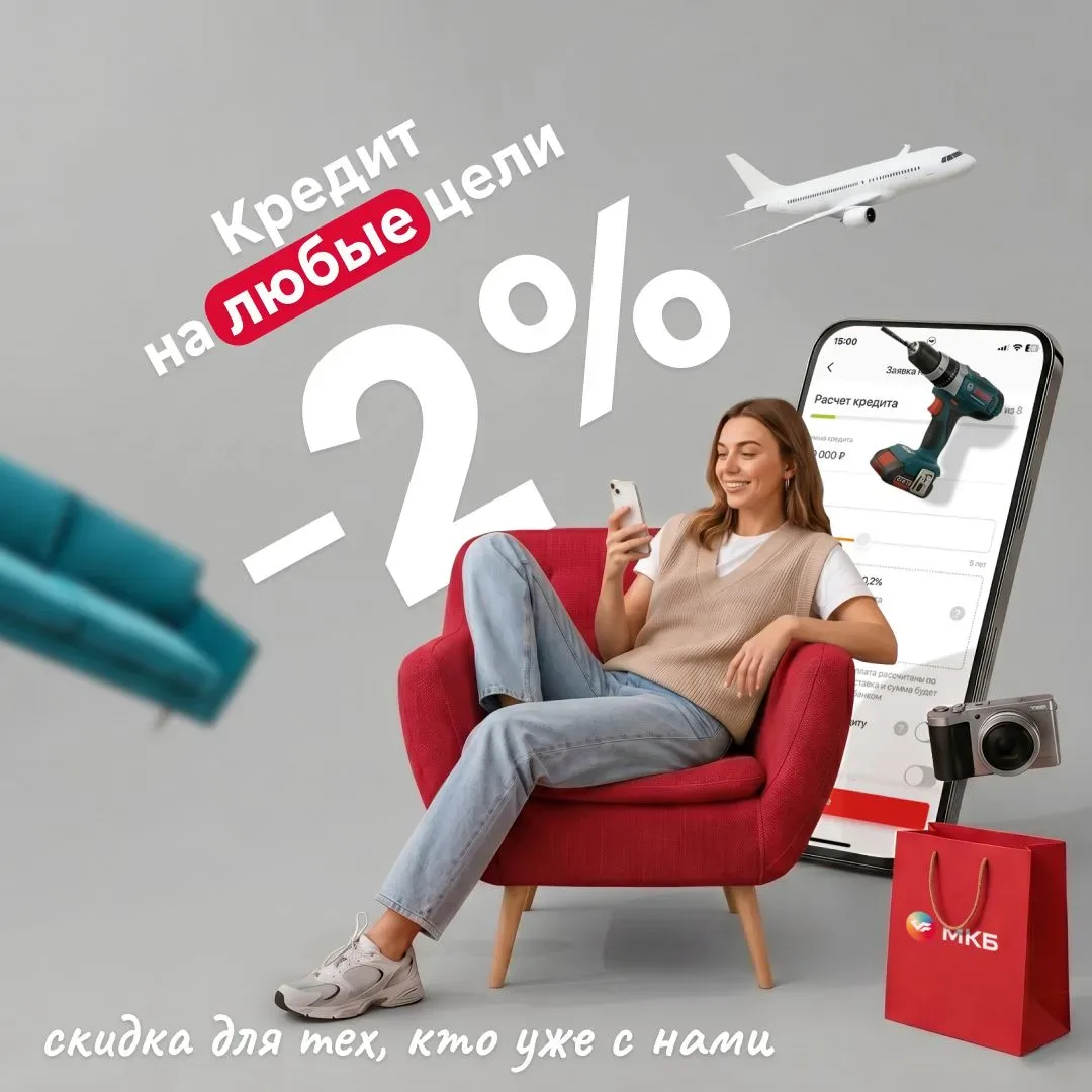 🔥 2% скидка по кредиту — для тех, кто уже с нами  Если регулярно пользуетесь картами, вкладами и дру
