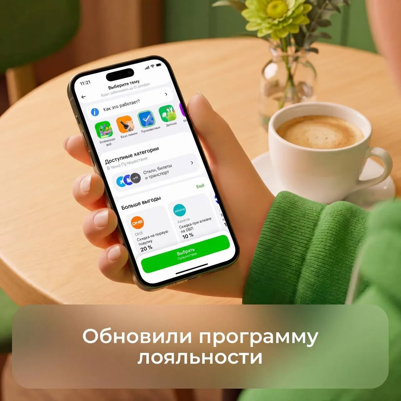 🔥 Выбирайте тему кешбэка в дополнение к обычным категориям и получайте ещё больше выгоды:  🔸Возможно