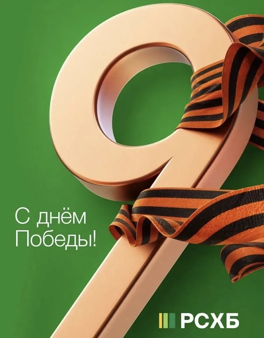 9 Мая — день памяти, мужества и великого подвига  Мы помним. Мы гордимся. Мы говорим спасибо❤️  С Дн