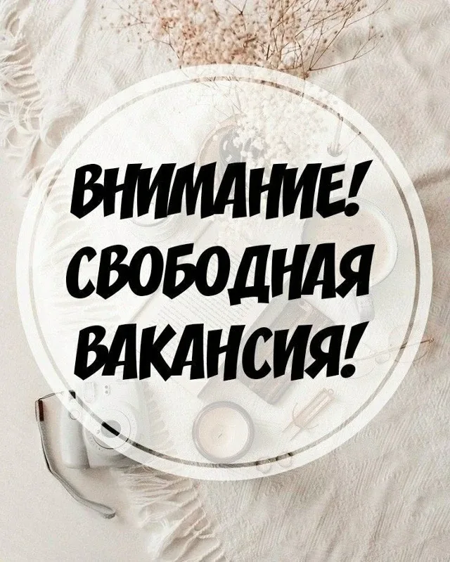 НАБОР СОТРУДНИКОВ НА  УДАЛЁННУЮ РАБОТУ  Начните карьеру из дома — БЕЗ ВЛОЖЕНИЙ, без продажи косметик