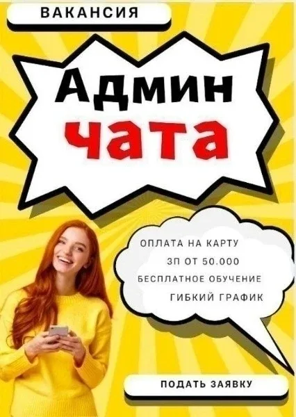 Требуются сотрудники на Вакансию.  Администратор Чата.  Удалённая работа.  😁Свободный график работы 