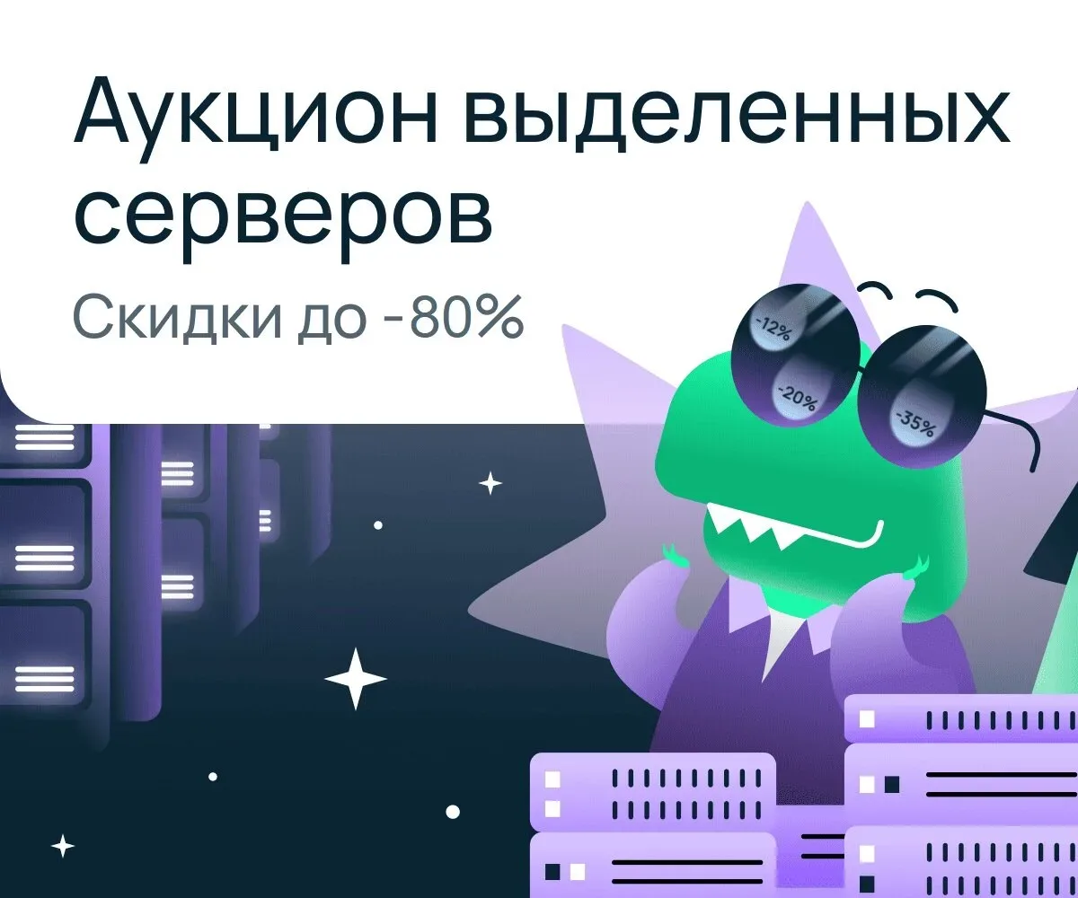 Скидки до 80% на выделенные серверы!  Selectel проводит аукцион выделенных серверов. Цена снижается 