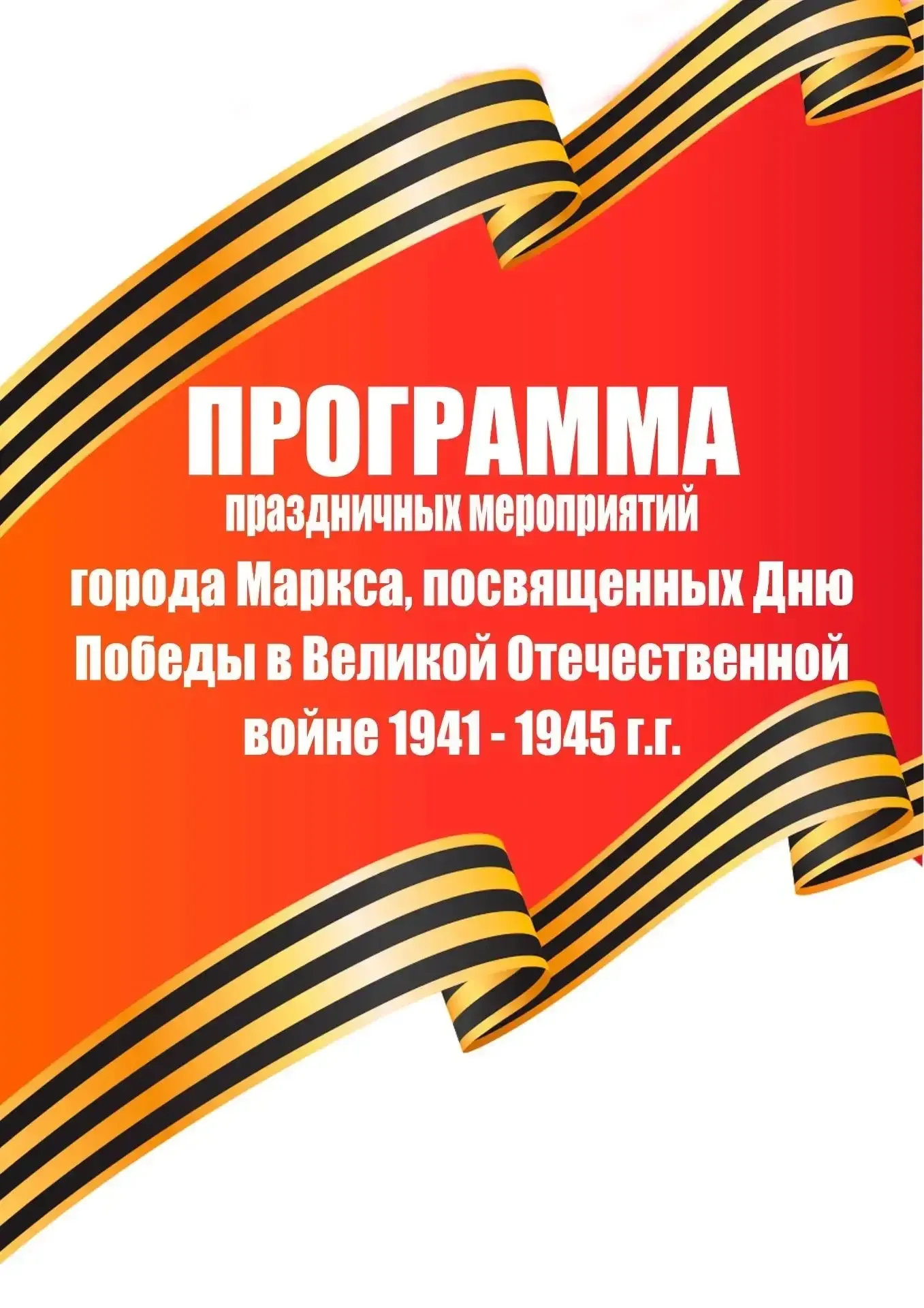 #АфишаВМарксе Праздничные мероприятия в Марксе приуроченные ко Дню Победы  Поделитесь афишей с друзь