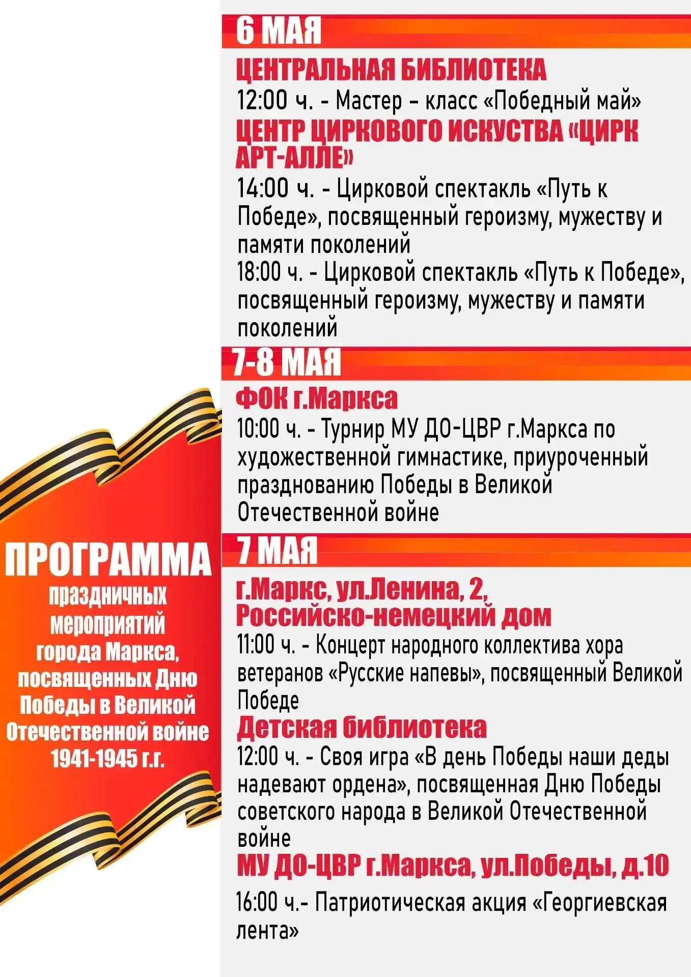 #АфишаВМарксе Праздничные мероприятия в Марксе приуроченные ко Дню Победы  Поделитесь афишей с друзь