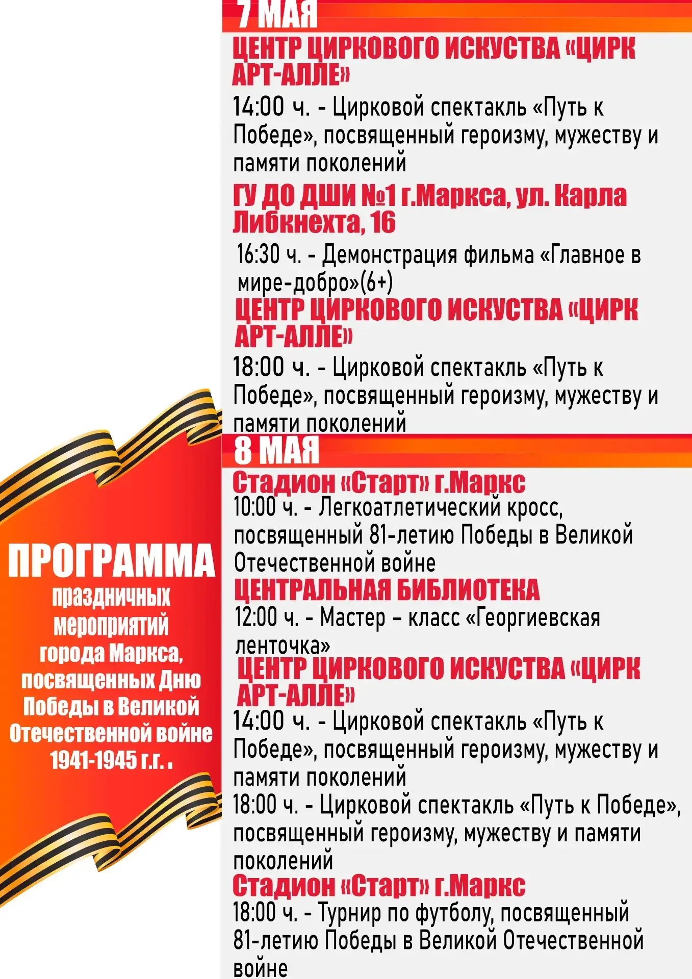 #АфишаВМарксе Праздничные мероприятия в Марксе приуроченные ко Дню Победы  Поделитесь афишей с друзь