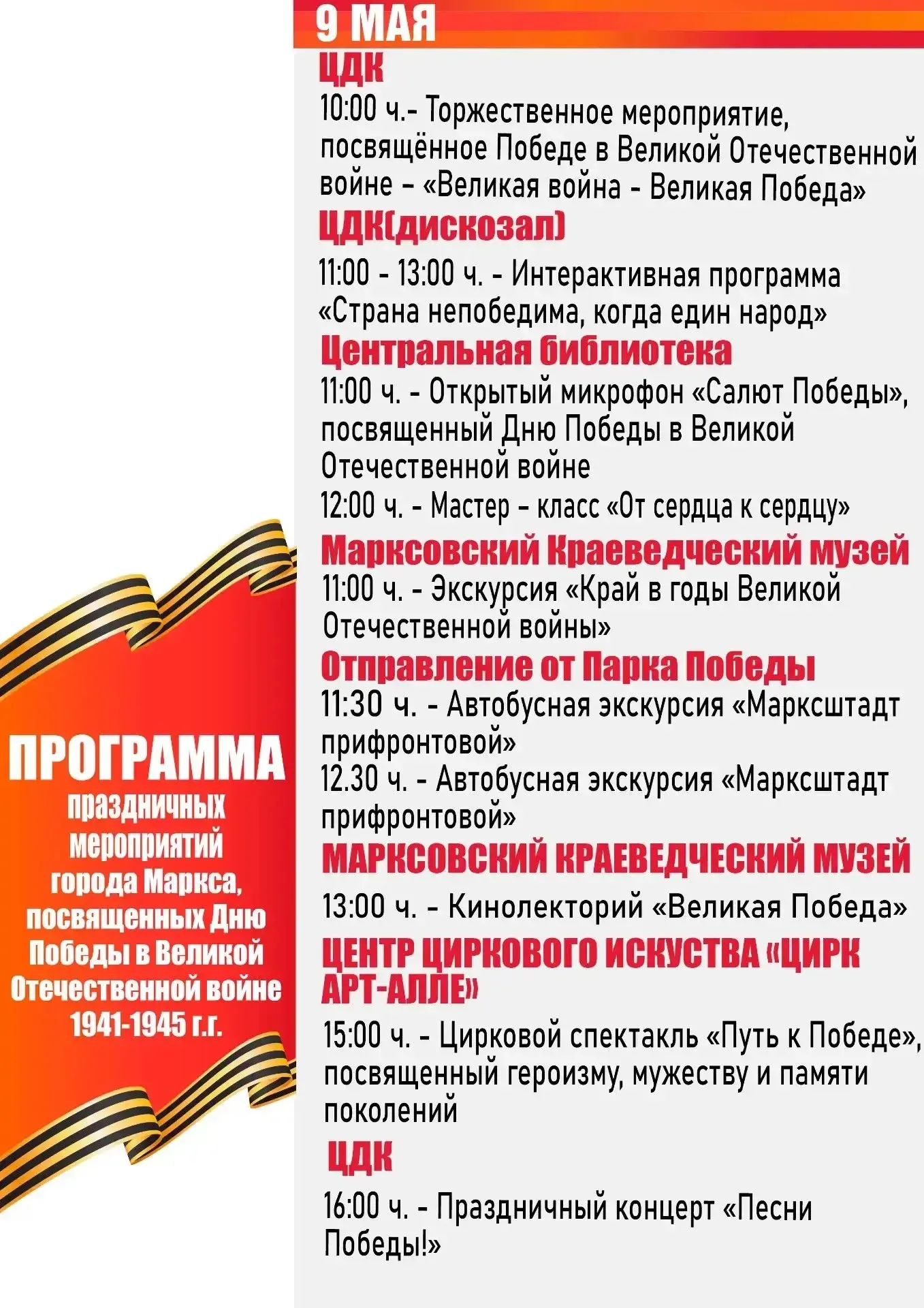 #АфишаВМарксе Праздничные мероприятия в Марксе приуроченные ко Дню Победы  Поделитесь афишей с друзь