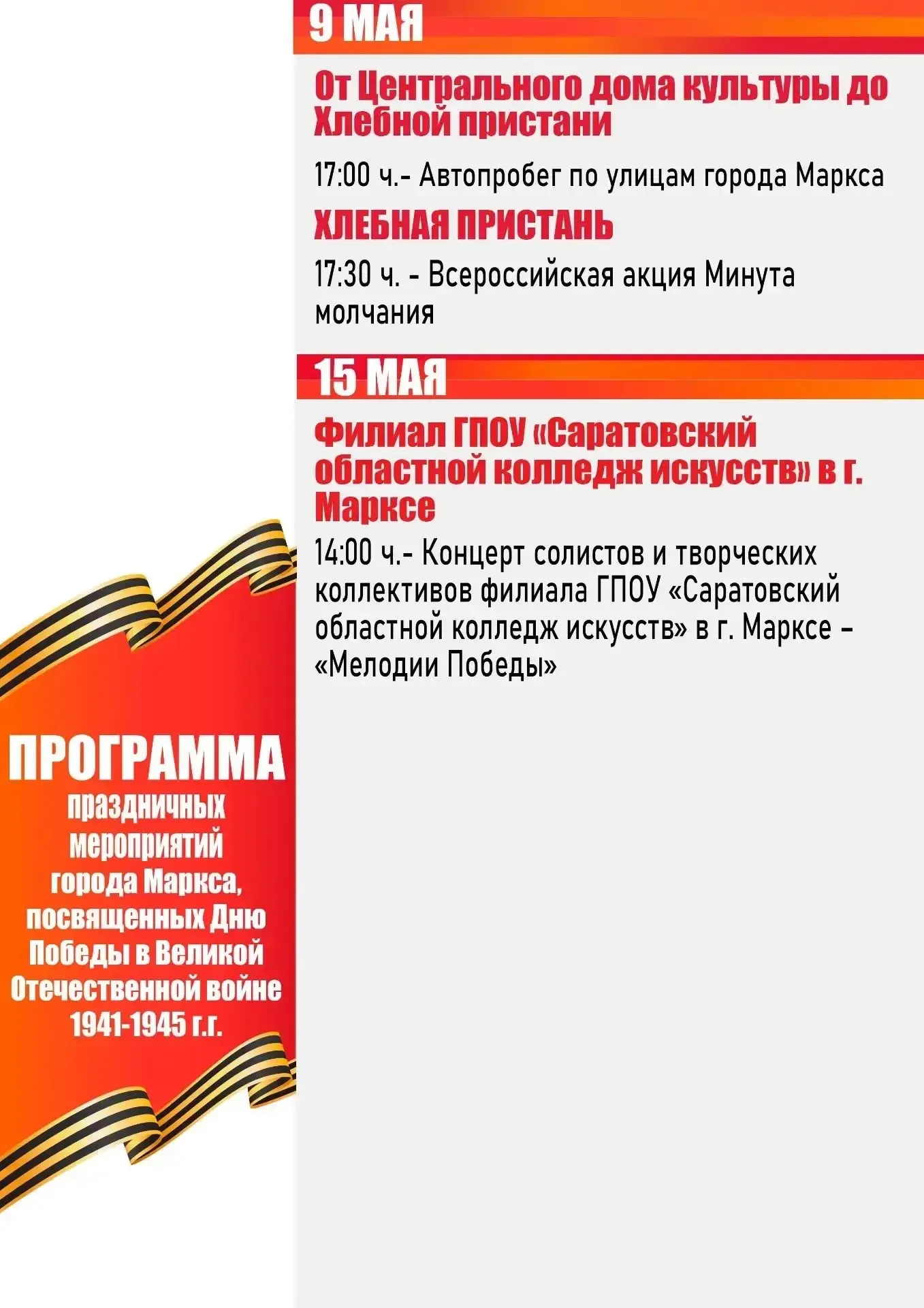 #АфишаВМарксе Праздничные мероприятия в Марксе приуроченные ко Дню Победы  Поделитесь афишей с друзь