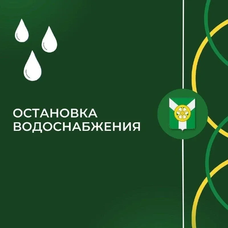 Остановка водоснабжения: микрорайон Радужный    В связи с проведением работ по подготовке к переврез
