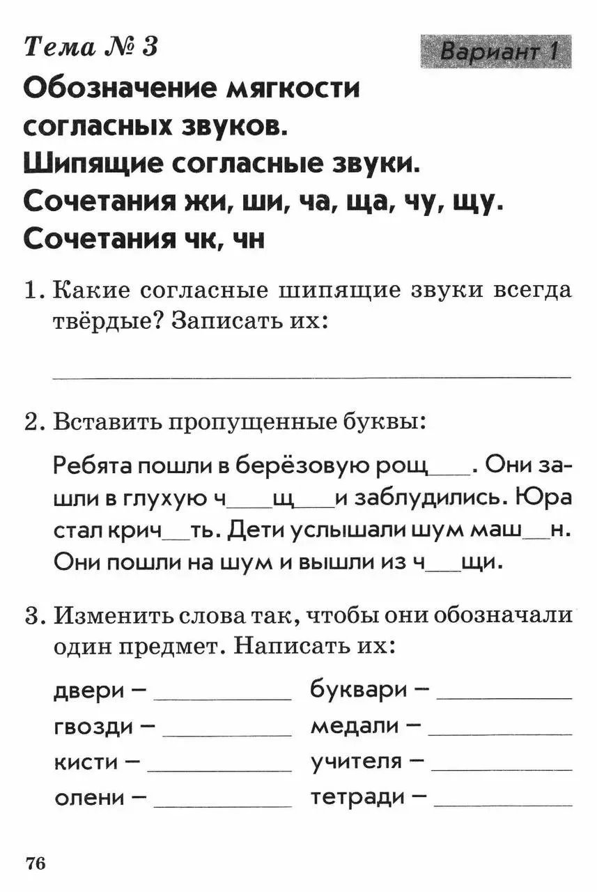 1 класс Тема: Обозначение мягкости согласных звуков. Сочетания жи-ши, ча-ща, чу-щу, чк-чн.  — — — Бы