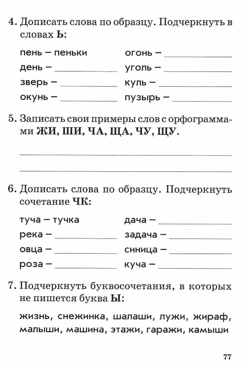 1 класс Тема: Обозначение мягкости согласных звуков. Сочетания жи-ши, ча-ща, чу-щу, чк-чн.  — — — Бы