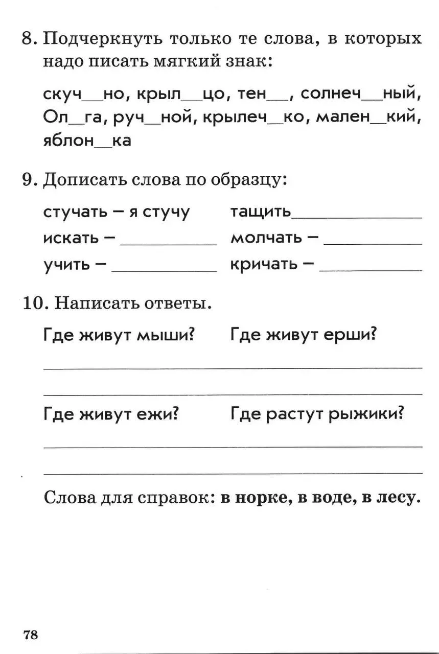 1 класс Тема: Обозначение мягкости согласных звуков. Сочетания жи-ши, ча-ща, чу-щу, чк-чн.  — — — Бы
