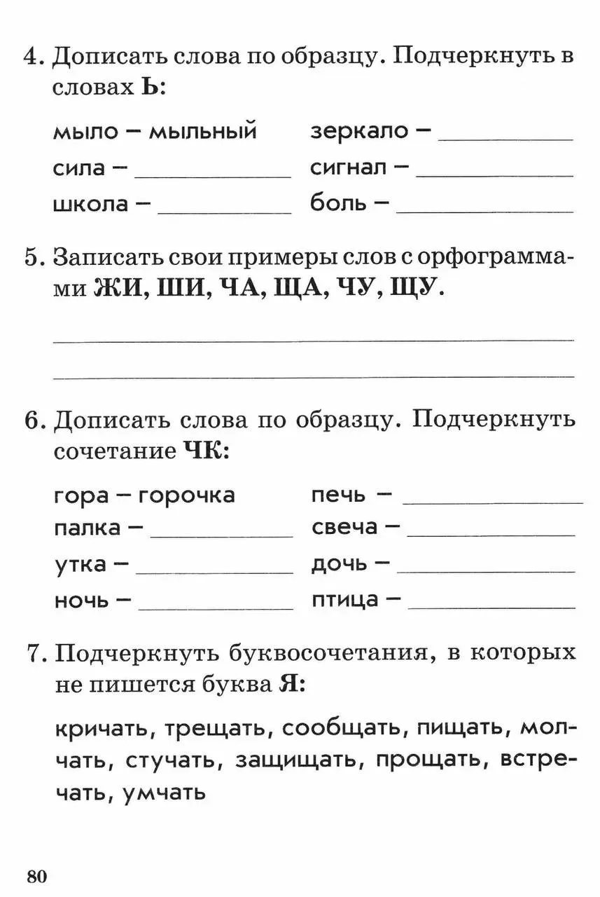 1 класс Тема: Обозначение мягкости согласных звуков. Сочетания жи-ши, ча-ща, чу-щу, чк-чн.  — — — Бы