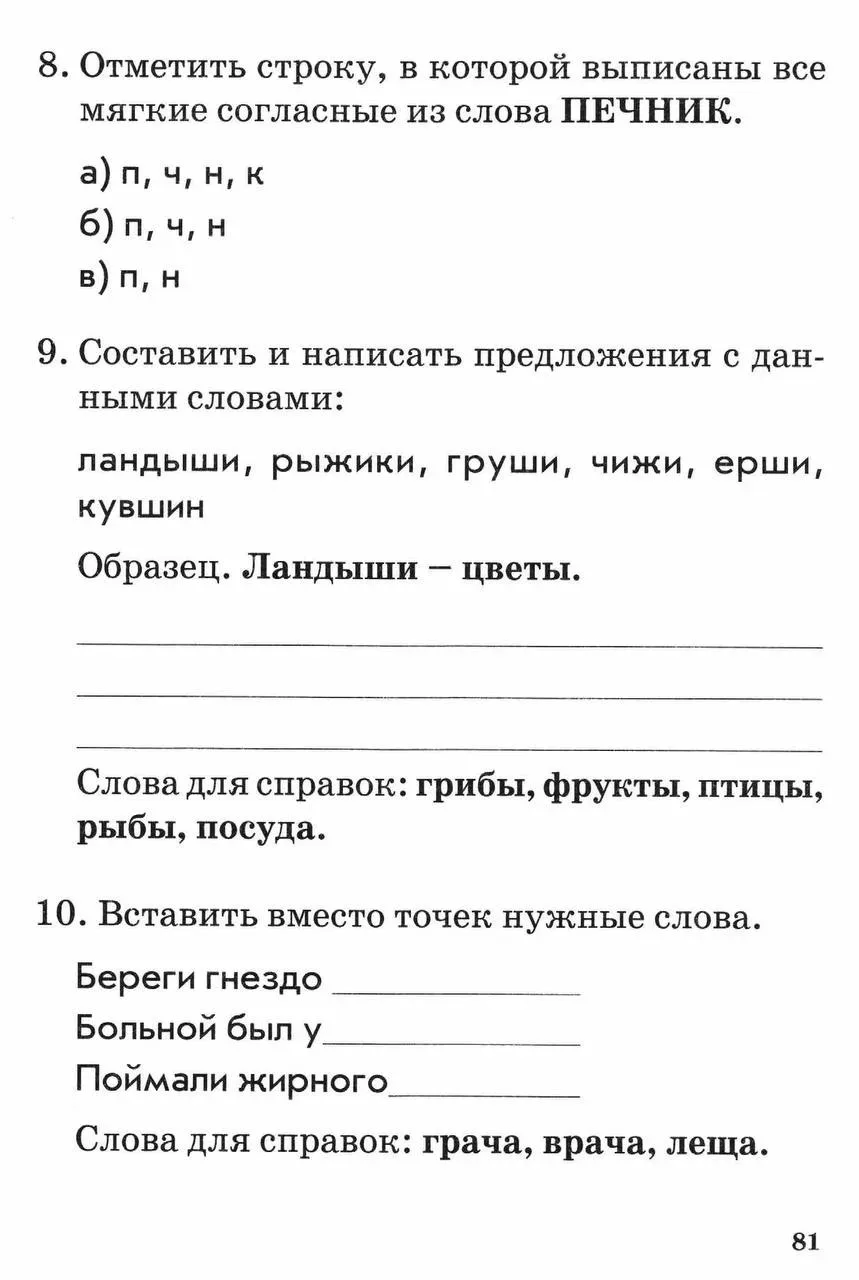 1 класс Тема: Обозначение мягкости согласных звуков. Сочетания жи-ши, ча-ща, чу-щу, чк-чн.  — — — Бы