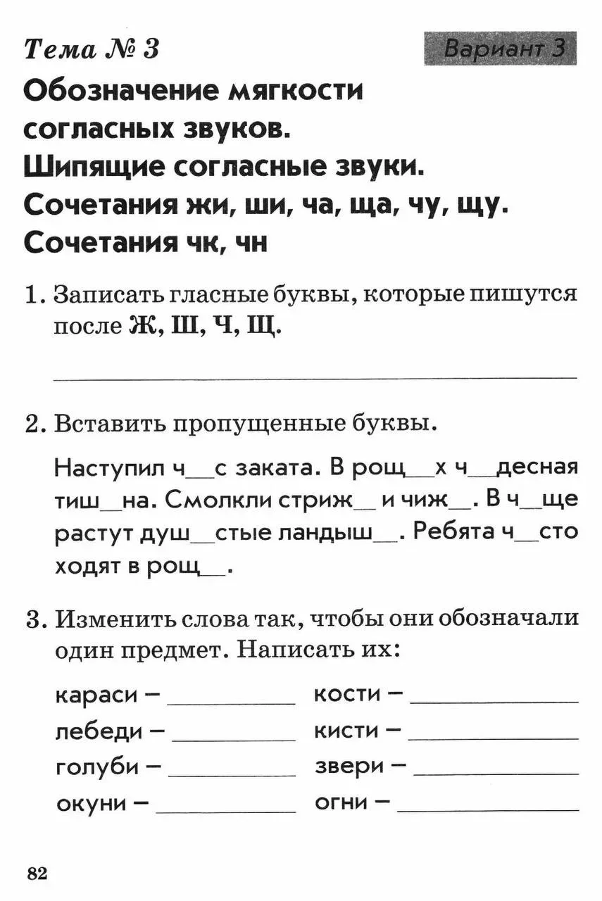 1 класс Тема: Обозначение мягкости согласных звуков. Сочетания жи-ши, ча-ща, чу-щу, чк-чн.  — — — Бы