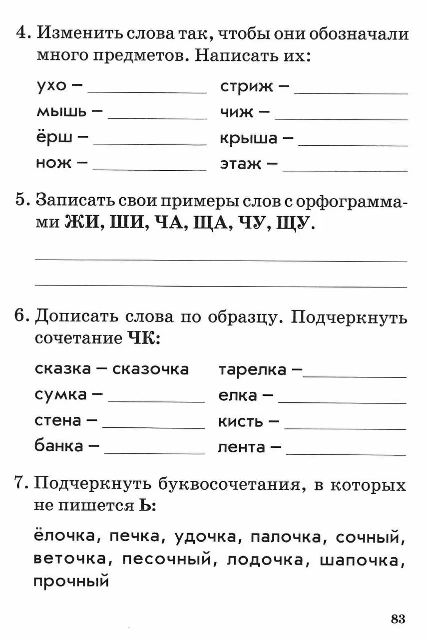 1 класс Тема: Обозначение мягкости согласных звуков. Сочетания жи-ши, ча-ща, чу-щу, чк-чн.  — — — Бы
