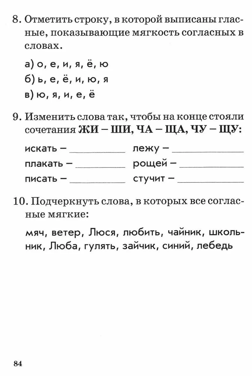 1 класс Тема: Обозначение мягкости согласных звуков. Сочетания жи-ши, ча-ща, чу-щу, чк-чн.  — — — Бы
